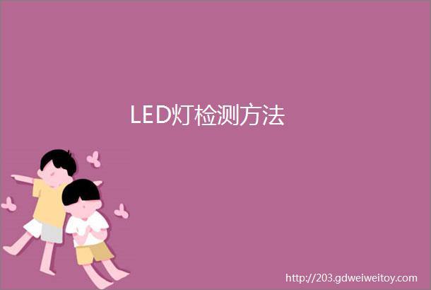 LED灯检测方法