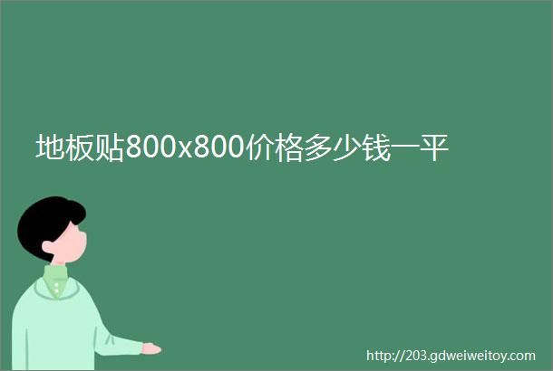 地板贴800x800价格多少钱一平