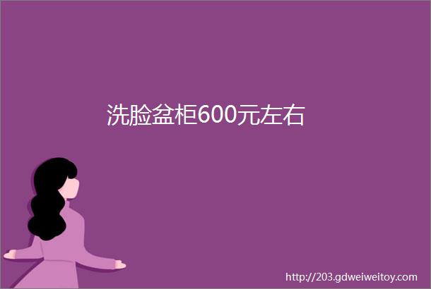 洗脸盆柜600元左右