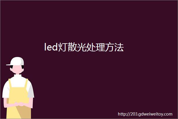 led灯散光处理方法