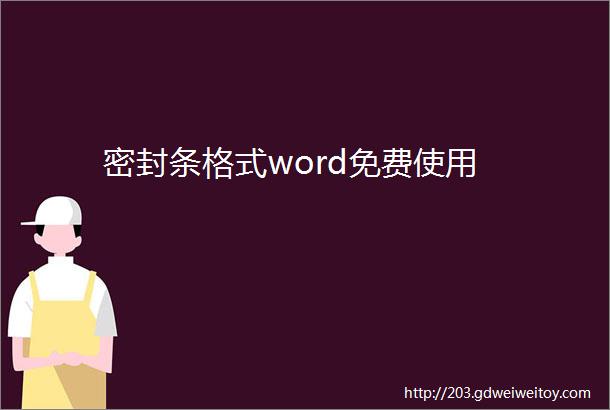 密封条格式word免费使用