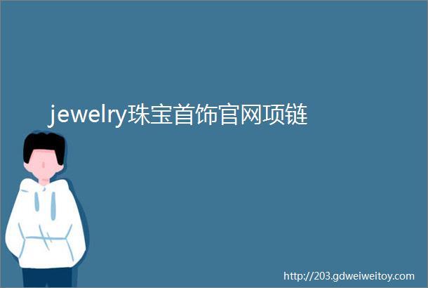 jewelry珠宝首饰官网项链