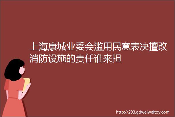 上海康城业委会滥用民意表决擅改消防设施的责任谁来担