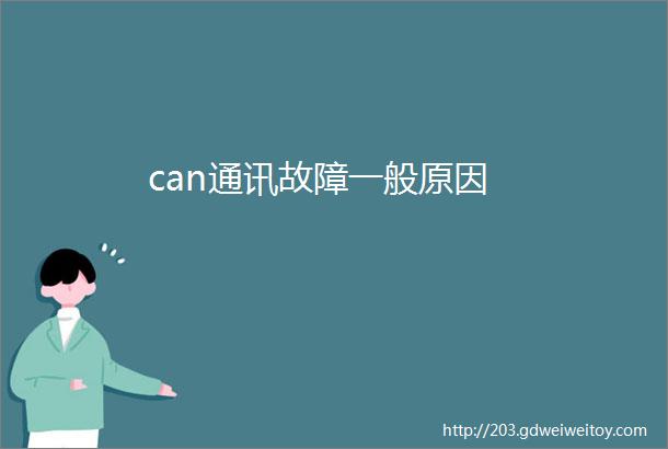 can通讯故障一般原因