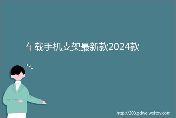 车载手机支架最新款2024款